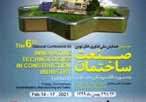 برگزاری ششمین همایش ملی فناوری های نوین صنعت ساختمان