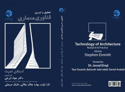 معرفی کتاب فناوری معماری (تحقیق و تمرین)