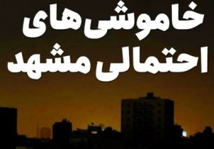 برنامه قطعی برق در مشهد اعلام شد (تیرماه ۱۴۰۰)